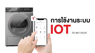 การใช้งาน IOT กับเครื่องอบผ้า TD-BK110GHT