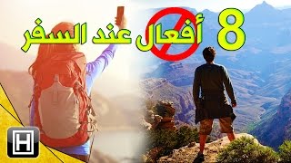 عند السفر بمفردك ثمانية أشياء لا تفعلها