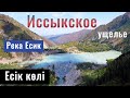 Озеро Иссык | Иссыкское ущелье | Есік көлі | Алматинская область, Казахстан, 2021.