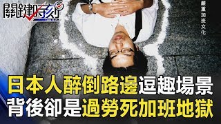 日本人醉倒路邊東倒西歪逗趣場景 背後卻是過勞死「加班地獄」! 關鍵時刻 20180724-3 王瑞德