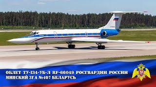 Облет Ту-134-УБ-Л р/н RF-66049 Росгвардии РФ после ремонта на Минском ЗГА №407 (UMMS 17.06.21)