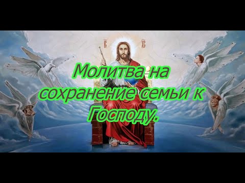 Молитва на сохранение семьи.