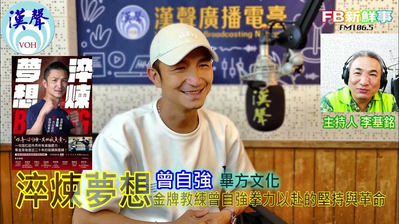 2025-05-22「fb新鮮事」節目、主持人:李基銘 淬煉夢想:金牌教練曾自強拳力以赴的堅持與革命、曾自強 專訪(畢方文化) 2025-05-22「fb新鮮事」節目、主持人:李基銘 淬煉夢想:金牌教練曾自強拳力以赴的堅持與革命、曾自強 專訪(畢方文化)