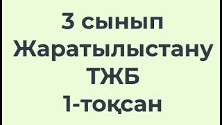 3 сынып Жаратылыстану ТЖБ 1-тоқсан