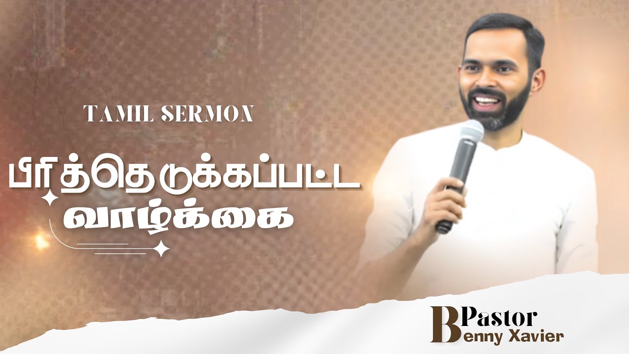 பிரித்தெடுக்கப்பட்ட  வாழ்க்கை | Pr. Benny Xavier | Tamil Christian Message 