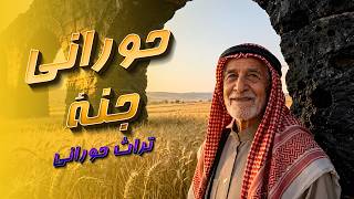 حوراني جنة   من تراث حوران                       أثر - اسمعها