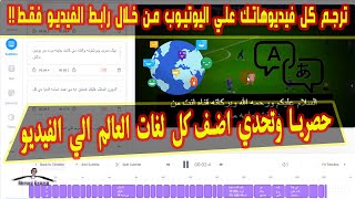 طريقه ترجمه كل فيديوهاتك علي اليوتيوب تلقائيا الي كل لغات العالم من خلال رابط الفيديو فقط