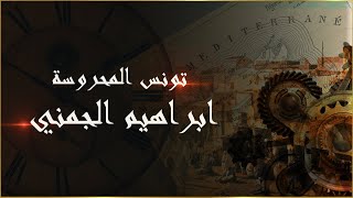 تونس المحروسة :  ابراهيم الجمني