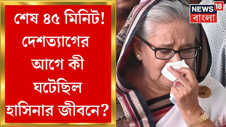 Bangladesh Protest : মাত্র ৪৫ মিনিট! দেশ ছাড়তে হাসিনাকে এইটুকুই সময় দেয় বাংলাদেশ সেনা ! | N18G