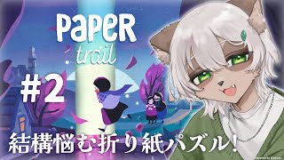 【Paper Trail】#後編 意外と難しい！頭が混乱する折り紙パズル！【#Vtuber】