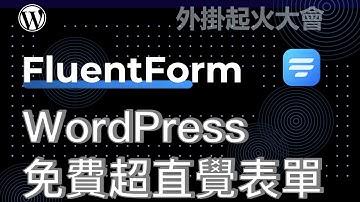 WordPress 表單外掛，FluentForm 這款外掛讓網站專業度上升，你還在用 Google 表單？(免費外掛)