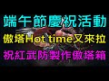 【天堂M】5分鐘了解台服6/1更新重點分析-端午節慶祝活動、傲塔Hot time、祝紅武防製作傲塔箱、稀有變身娃娃禮包、特殊副本延長｜小屁 LineageM リネージュM 리니지M