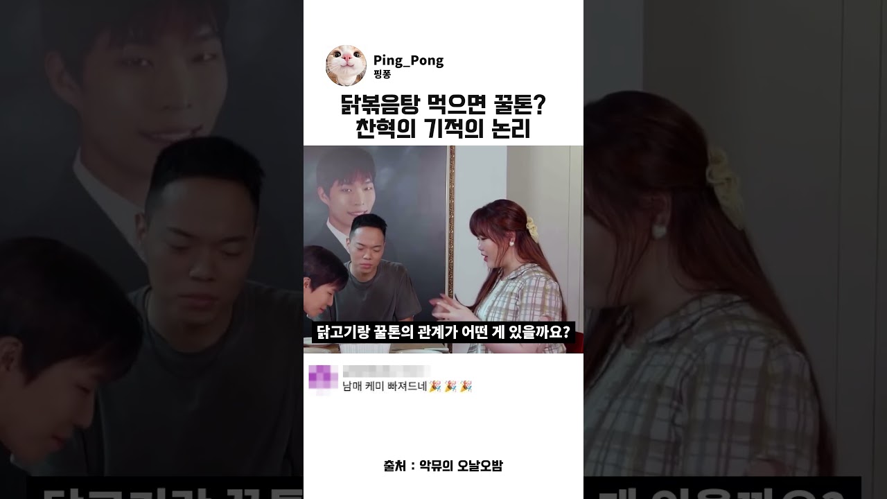 닭볶음탕 먹으면 꿀톤? 찬혁의 기적의 논리 #악뮤 #이찬혁 #이수현