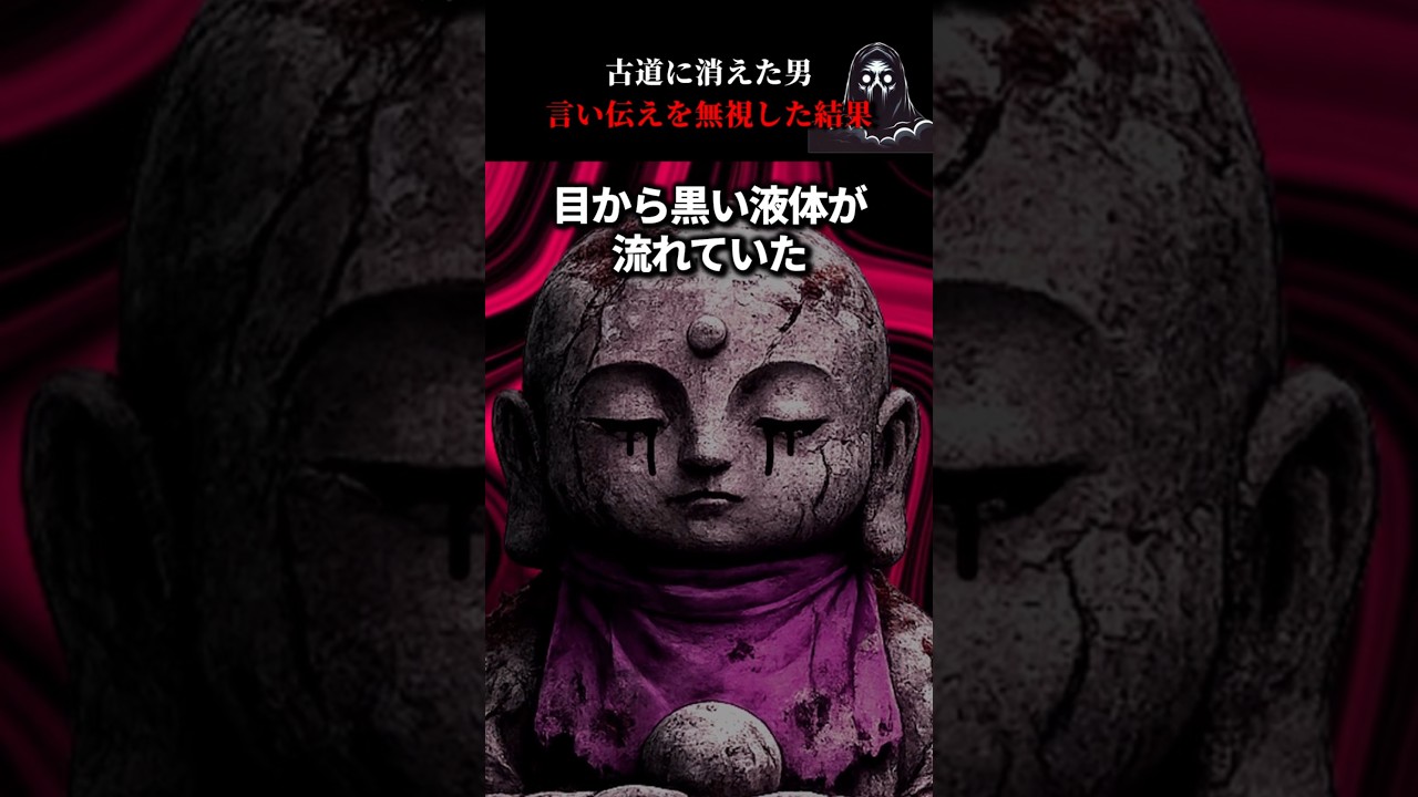 古道に消えた男→言い伝えを無視した結果 #怖い話 #心霊 #オカルト