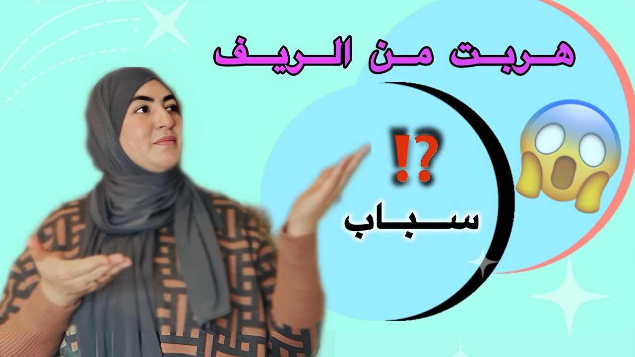 عندي 15سنة في عمري جربت.. وخدمت..⁉️ربي جزاني على خوتي لي تخلاو عليا في الاخير صدمة