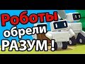 Роботы обрели РАЗУМ ! ( TheColonists )