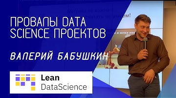Провалы Data Science проектов, Валерий Бабушкин