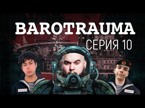 Видео: Barotrauma| Баратраума| Прохождение серия 10