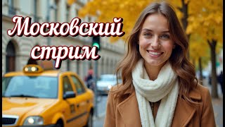 картинка: Стрим. Прогулка по Москве 7 октября 2025