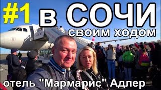 летим в Сочи Отдых как летом! Адлер: Загораем Купаемся Пьем