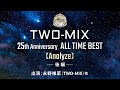 TWO-MIX 25th Anniversary ALL TIME BEST【Analyze】（後編）出演：永野椎菜（TWO-MIX）他
