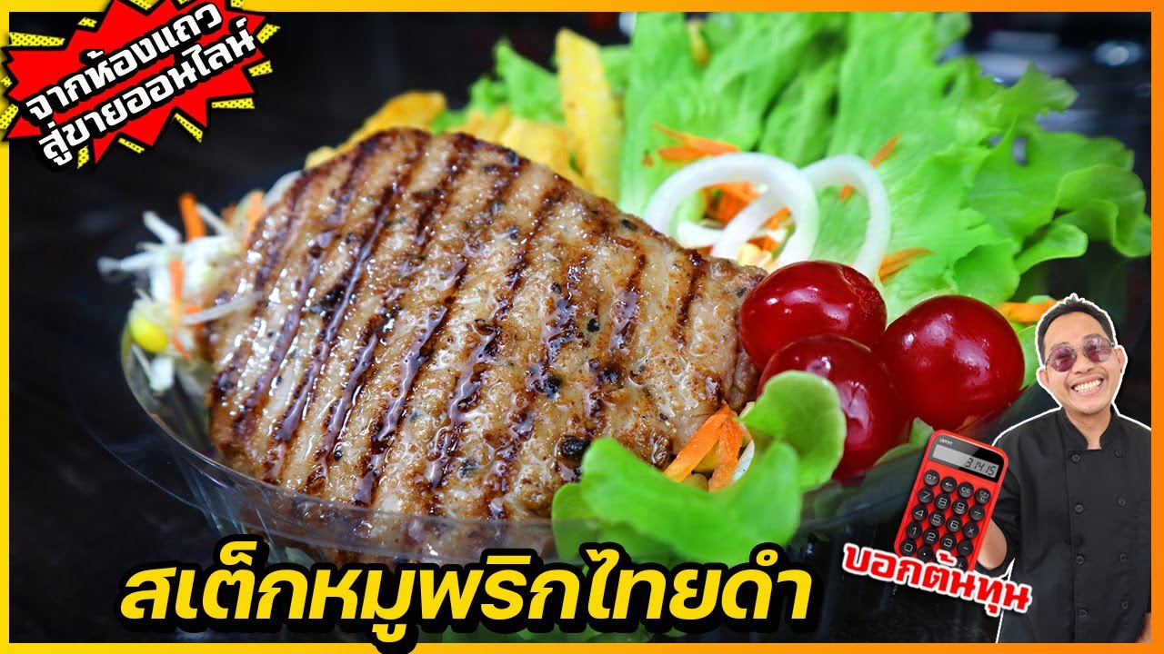 สเต็กหมูพริกไทยดำ (จากขายห้องแถว) สู่ขายออนไลน์วันละ 200 กล่อง ต้องทำยังไง I เชฟแว่น and มนุษย์เมีย