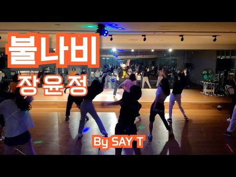 [B2D 비투디 심아영/쎄이쌤작품] #jms휘트니스상동점 수업영상 다이어트댄스 *장윤정-불나비* 다이어트 살빠지는춤 에어로빅 파워댄스 이지댄스 댄스로빅