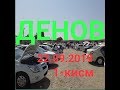 22.09.2019 Сурхондарё Денов автомобил бозори 1-кисм