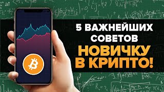 5 ВАЖНЕЙШИХ СОВЕТОВ КРИПТО НОВИЧКАМ И ИНВЕСТОРАМ В БИТКОИН 2021! [ЖИЗНЕННО НЕОБХОДИМО ЗНАТЬ]