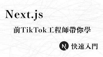 【前端速成】Next.js 快速入門，從零到上線正式環境（含後端API開發、React Query、MongoDB、Vercel部署）｜前 TikTok 工程師帶你學｜布魯斯前端（繁簡中字幕）