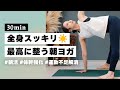 【ヨガ30分】嘘みたいに全身スッキリ爽快！朝からしっかり動くモーニングヨガ #328
