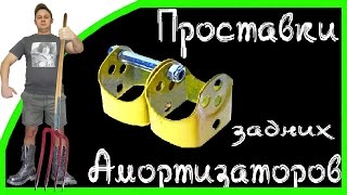 Бомж Проект - ПРОСТАВКИ под задние амортизаторы Бомж Проект - ПРОСТАВКИ под задние амортизаторы