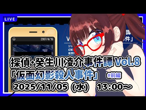 【昼配信】平日午後の探偵タイム　完全初見！　探偵・癸生川凌介事件譚 Vol.8「仮面幻影殺人事件」前編【ネタバレ注意】