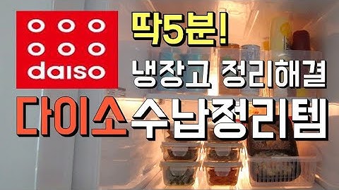 다이소 아이템으로 냉장고 수납정리 해결