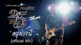 พงษ์สิทธิ์ คำภีร์ - อยู่ตรงนี้ [คอนเสิร์ต 25 ปี (มีหวัง)]【Official MV】 chords