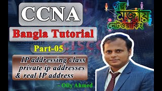 CCNA Bangla Part-5 ( IP addressing class, private ip addresses & real IP address)