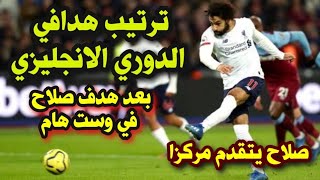 ترتيب هدافي الدوري الانجليزي بعد ? هدف محمد صلاح في وست هام امس