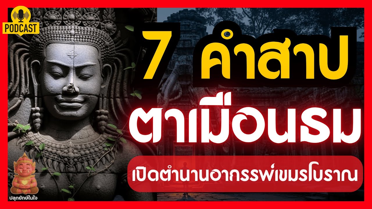 7 คำสาปเขมร ตำนานอาถรรพ์ที่ซ่อนความลับมหึมา #ปลุกยักษ์ในใจ