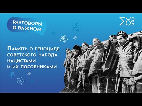 Память о геноциде советского народа нацистами и их пособниками | Разговоры о важном