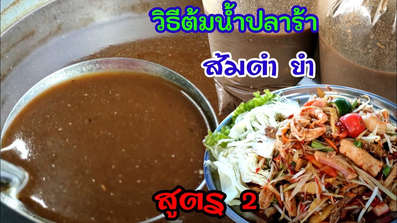 วิธีต้มน้ำปลาร้าส้มตำ ยำ ต้มปลาร้าสีสวย ปลาร้านัว สูตร 2