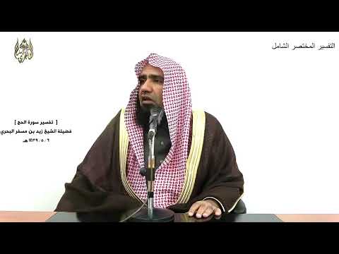 الشيخ زيد البحري التفسير الشامل سورة الحج من كان يظن أن لن ينصره الله في الدنيا والآخرة 15