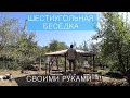 Шестиугольная беседка своими руками / Металл, мягкая кровля