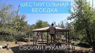 Шестиугольная беседка своими руками / Металл, мягкая кровля