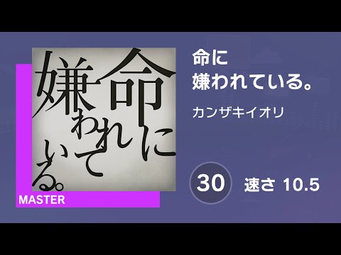 [プロセカ] 命に嫌われている。 (MASTER 30) 譜面確認 (速さ10.5)