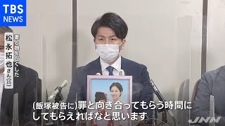 池袋暴走事故・実刑判決確定で遺族「罪と向き合って」