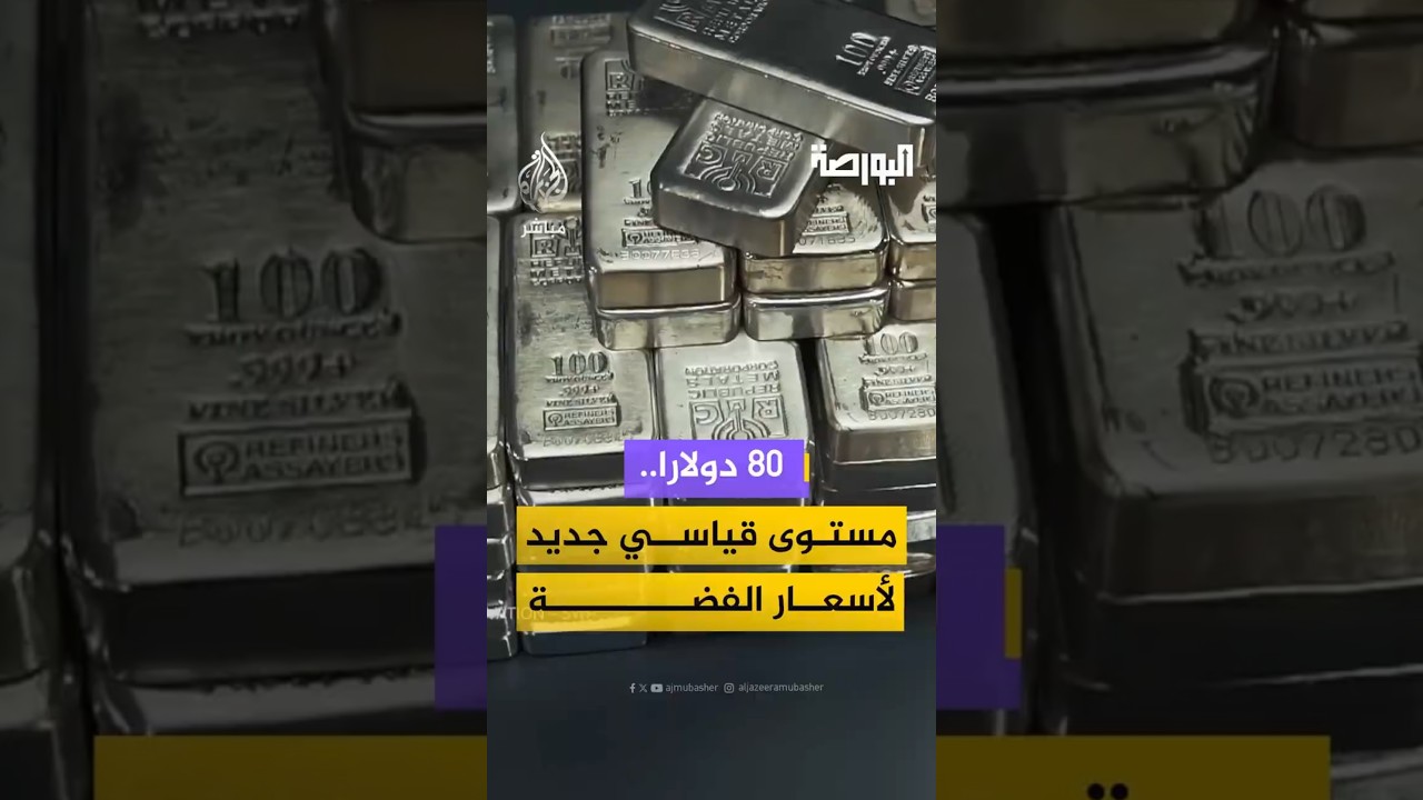 80 دولارا..مستوى قياسي جديد لأسعار الفضة