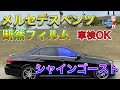 【車検OK】こんなに青くインパクト大なのに車検OKな断熱フィルム シャインゴーストをベンツに貼ってみた