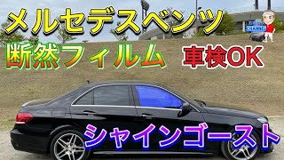 【車検OK】こんなに青くインパクト大なのに車検OKな断熱フィルム シャインゴーストをベンツに貼ってみた