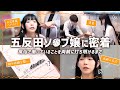 【現役風俗嬢】五反田で唯一のソープで働く25歳のソープ嬢『まゆみ』に密着！