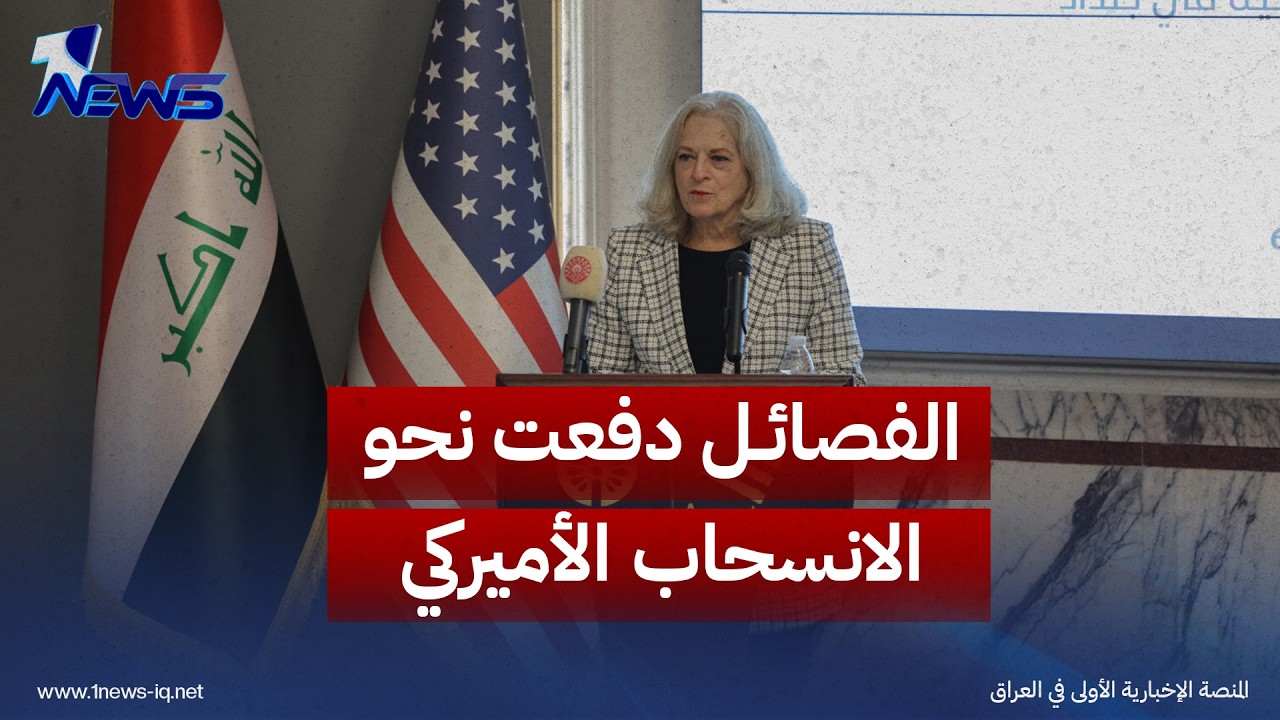 رومانوسكي: الفصائل دفعت نحو الانسحاب الأميركي من العراق تنفيذاً خدمة لإيران